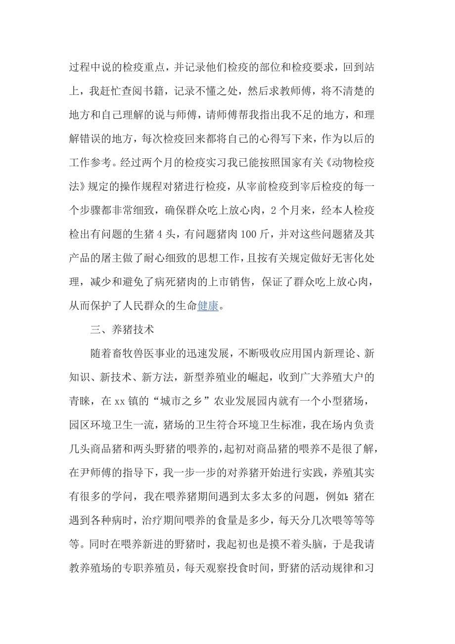 畜牧兽医实习总结范文3篇精选_第5页