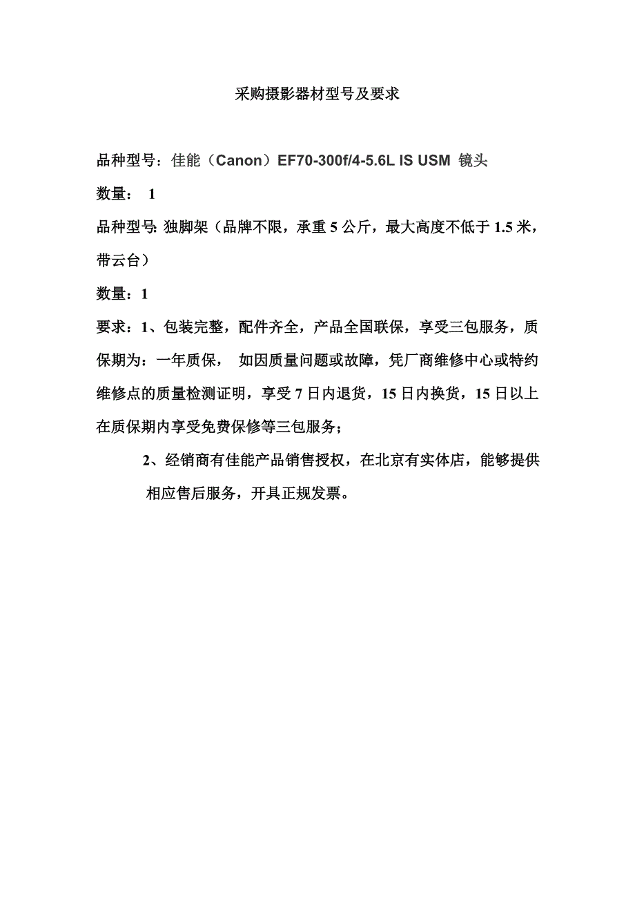 采购摄影器材型号及要求_第1页