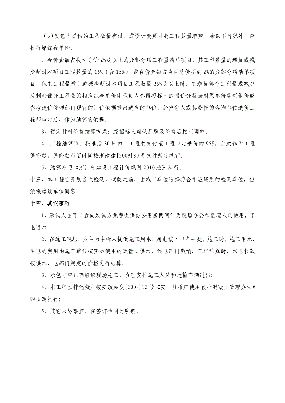 （合同价款中注明安全防护、文明施工项目措施费用）_第4页