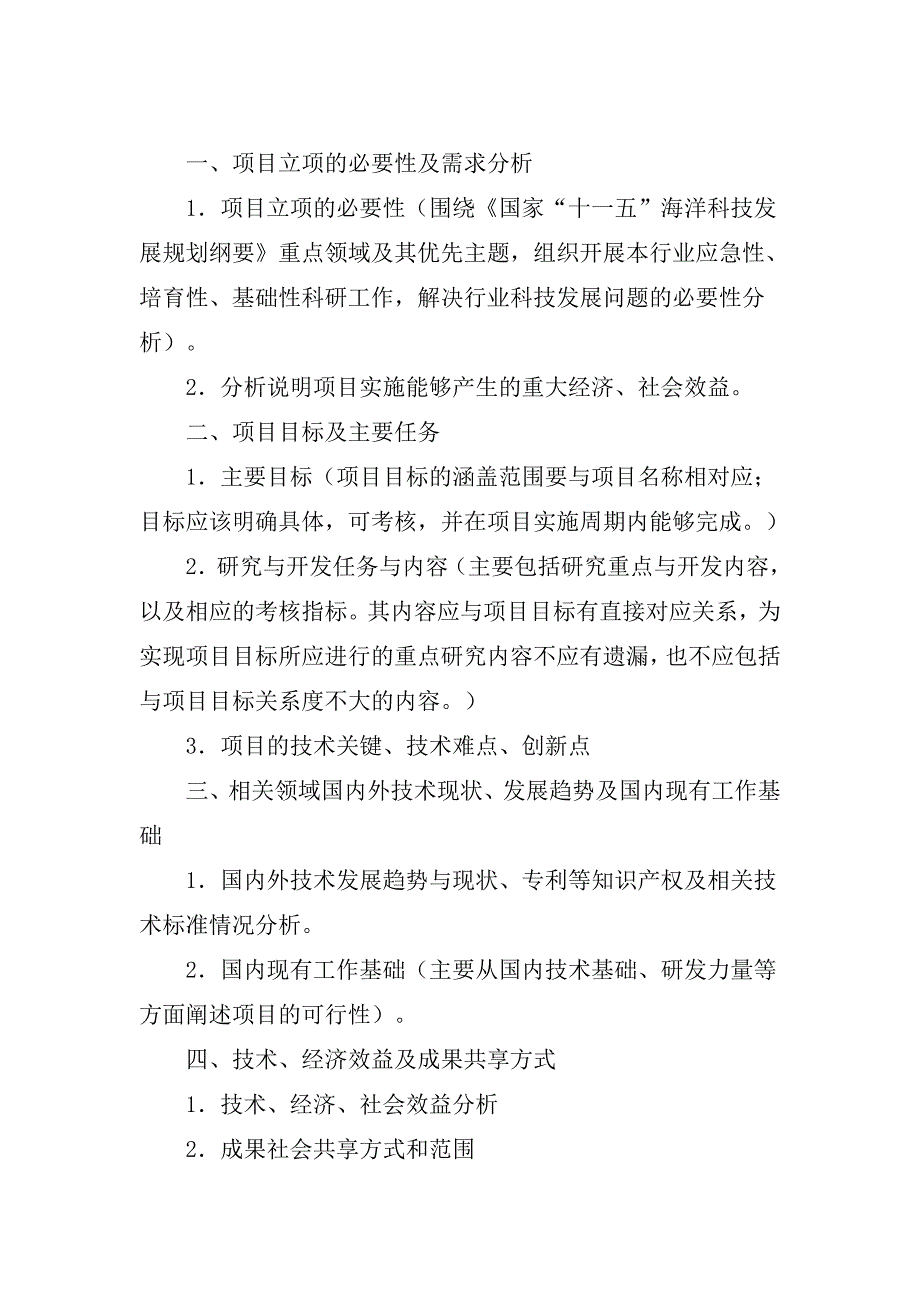 公益性行业科研专项项目建议书_第4页