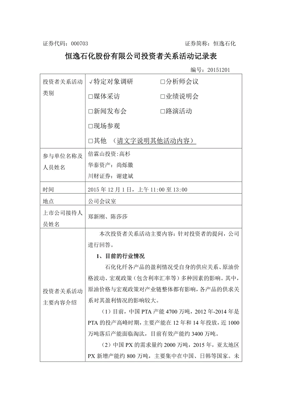 恒逸石化股份有限公司投资者关系活动记录表_第1页