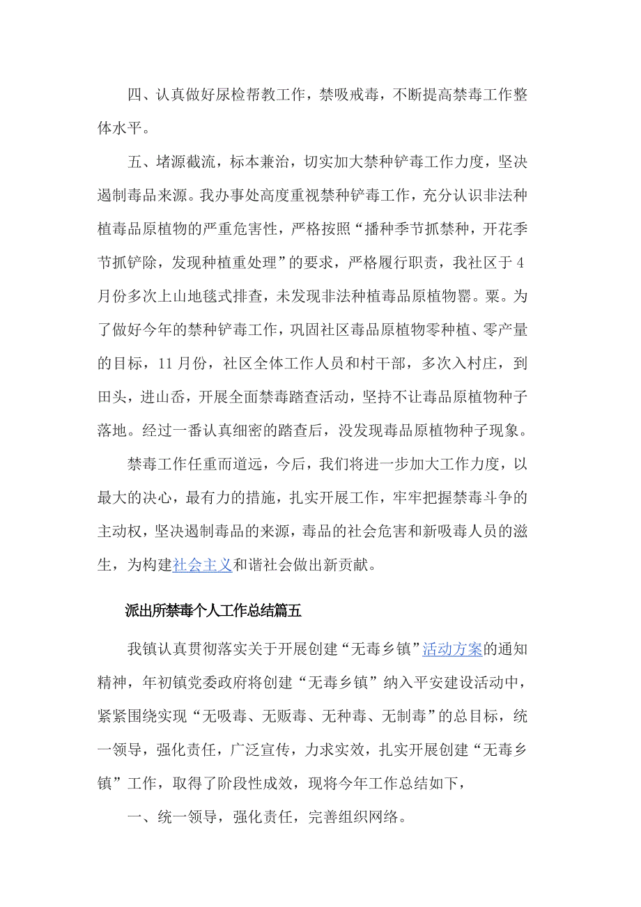 派出所禁毒个人工作总结四篇_第2页