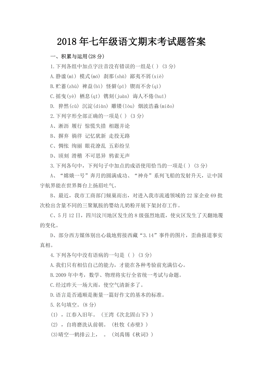 2018年七年级语文期末考试题答案_第1页