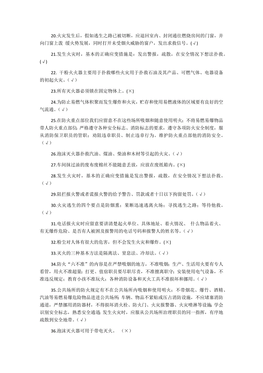 2017年消防基本知识试题判断题225题附答案_第2页