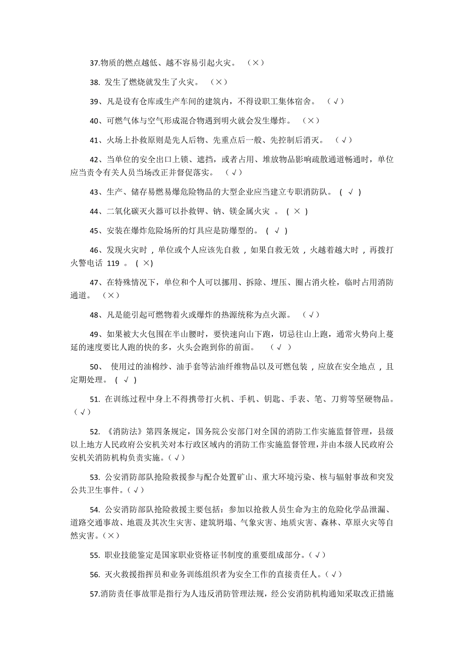 2017年消防基本知识试题判断题225题附答案_第3页