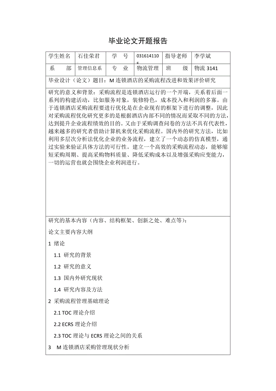 物流管理毕业论文开题报告-M连锁酒店的采购流程改进和效果评价研究_第1页