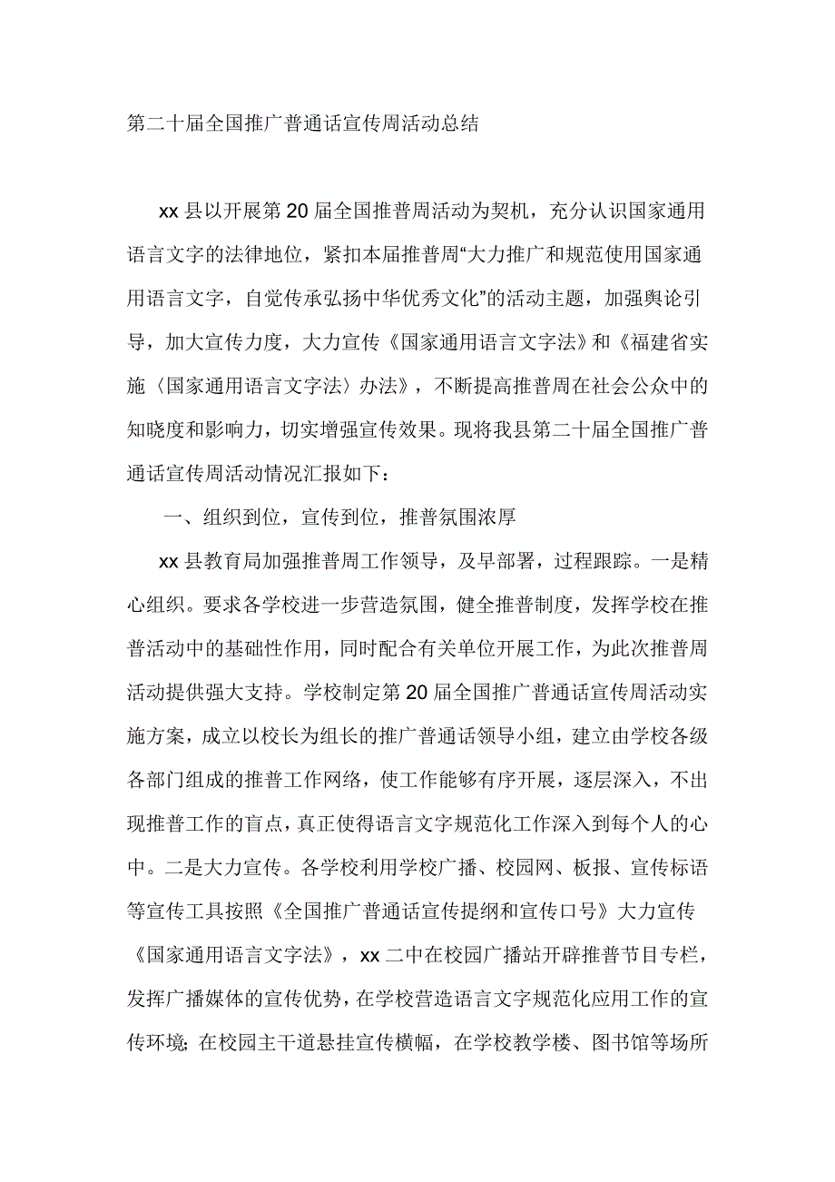 第二十届全国推广普通话宣传周活动总结_第1页