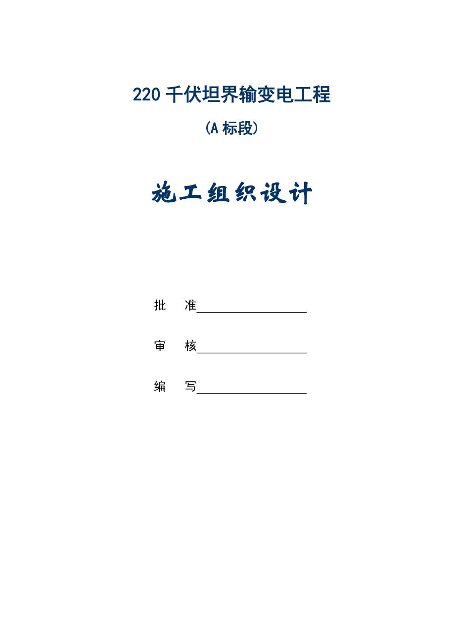 220千伏XXX输变电工程施工(A标段)施工组织设计_第1页