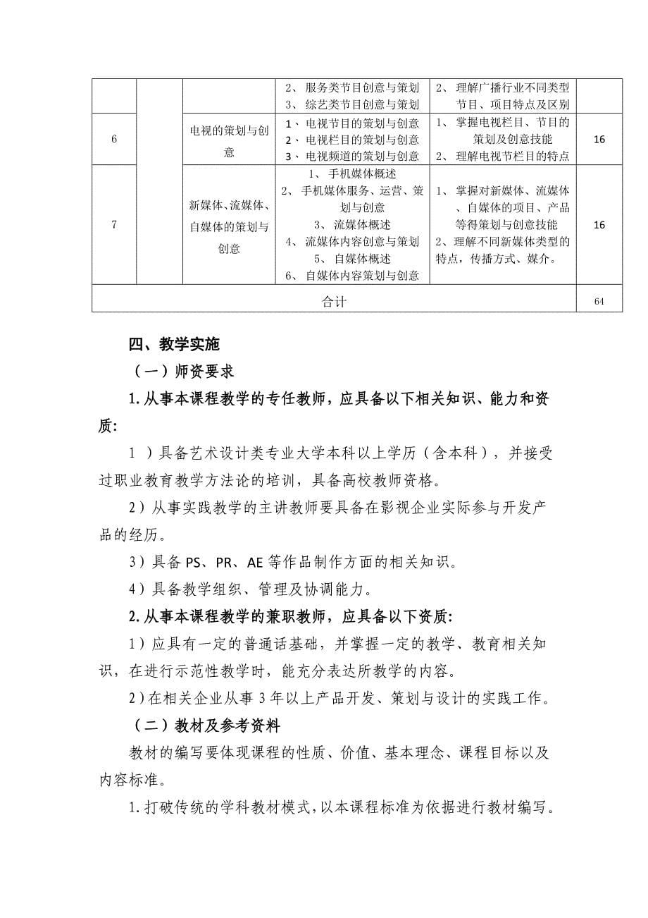 《新媒体策划与创意》课程标准_第5页