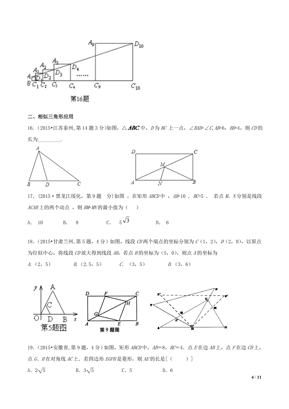 2015中考相似三角形真题分考点综合_第4页