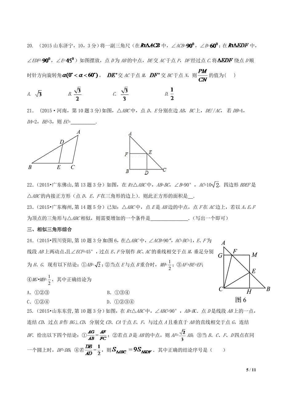 2015中考相似三角形真题分考点综合_第5页