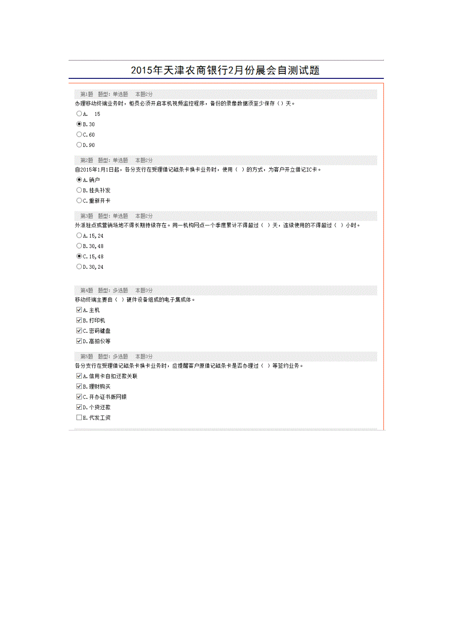 2015年天津农商银行2月份晨会自测试题_第1页