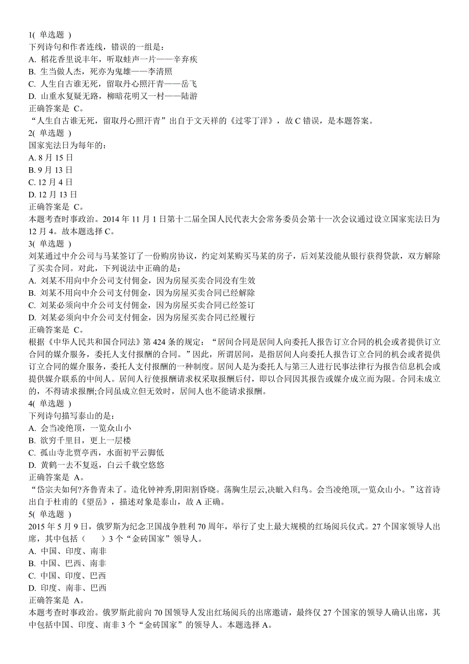 2015年事业单位《公共基础知识》考试真题及答案_第1页