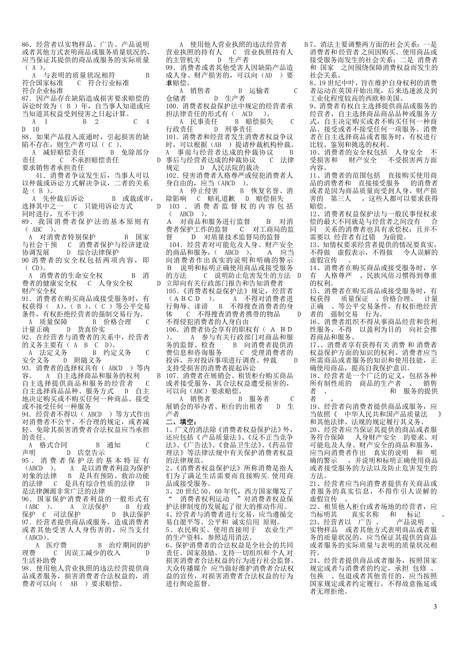 2015年电大消费者权益保护法期末复习资料_第3页