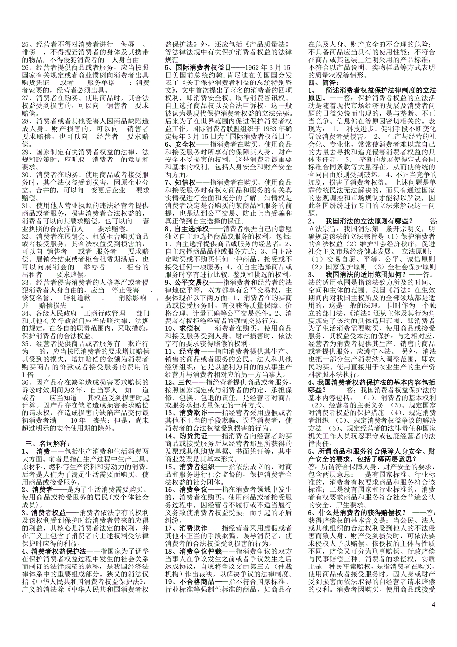 2015年电大消费者权益保护法期末复习资料_第4页