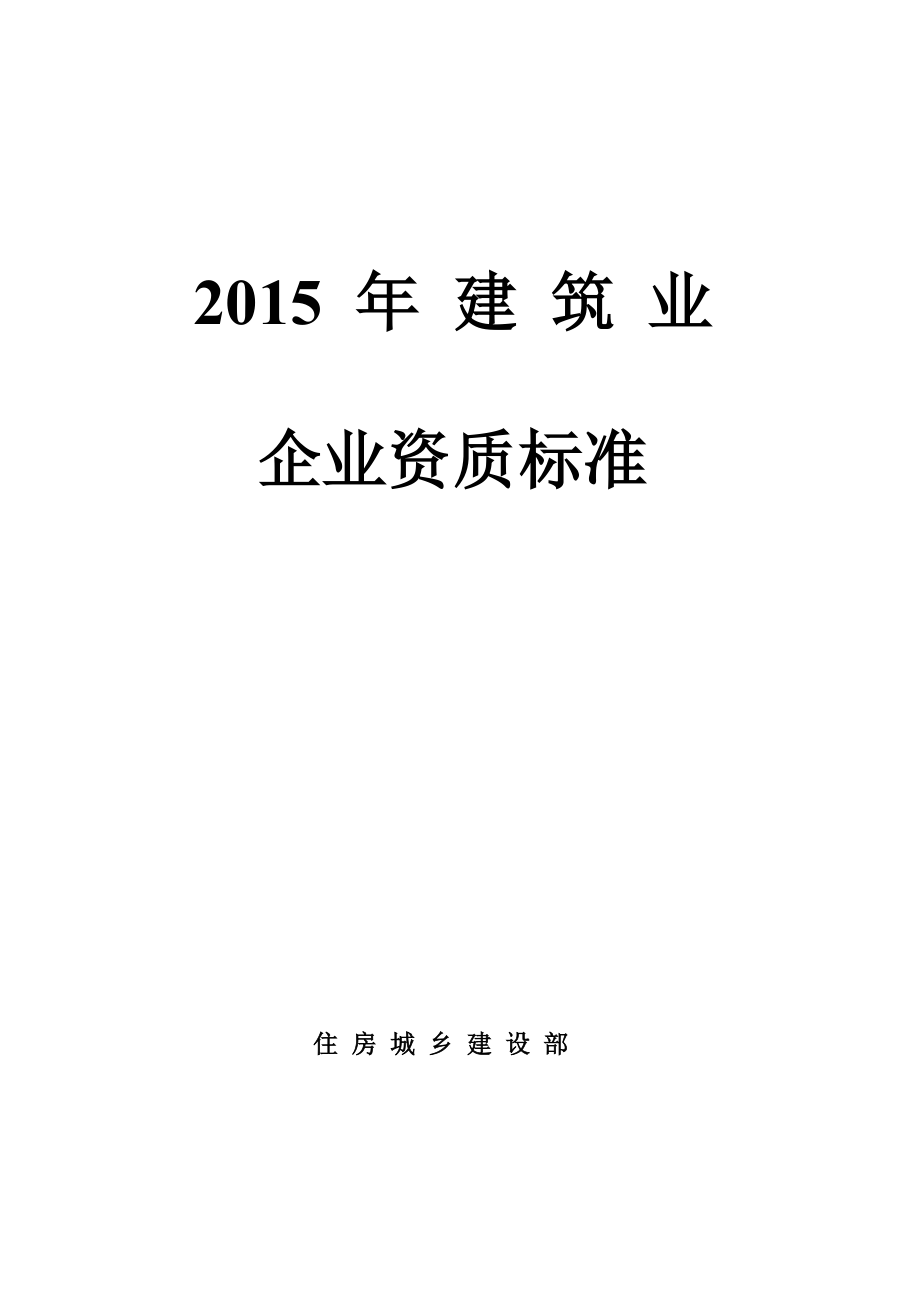 2015年开始实行最新建筑业企业资质新标准_第1页