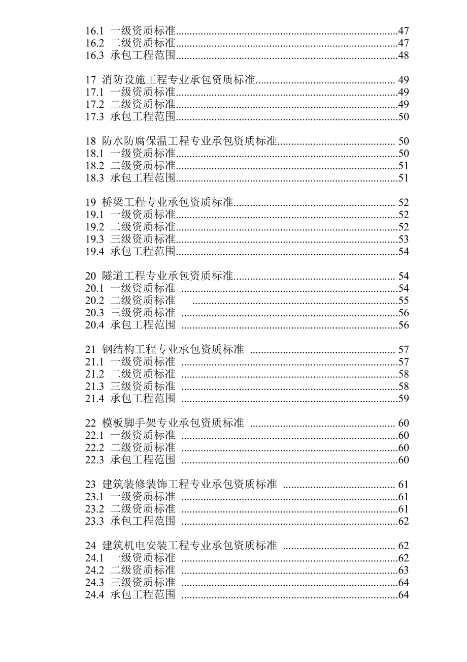 2015年开始实行最新建筑业企业资质新标准_第4页