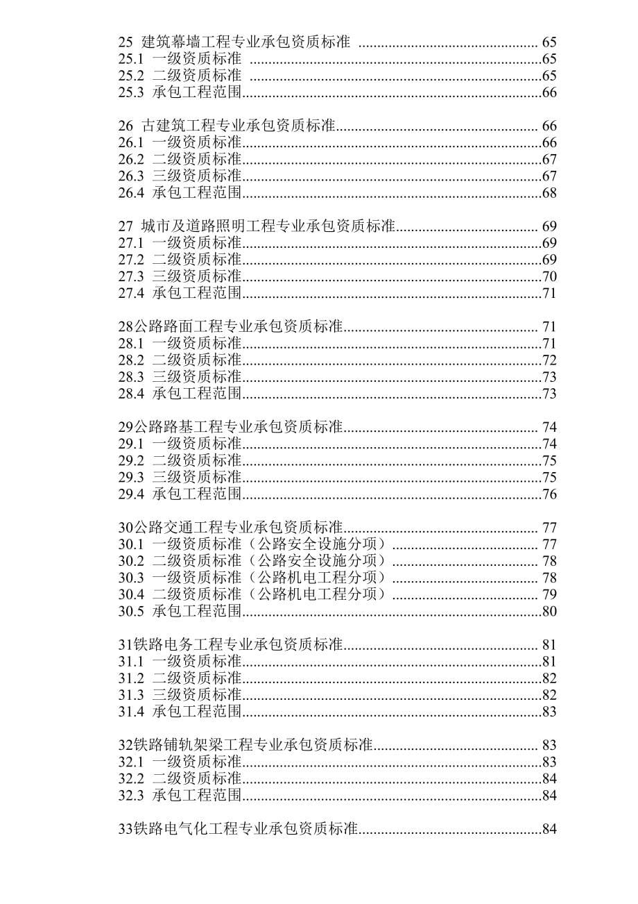 2015年开始实行最新建筑业企业资质新标准_第5页