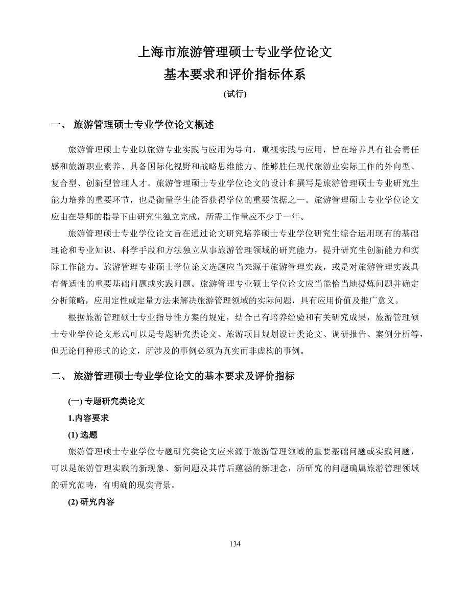 上海市旅游管理硕士专业学位论文基本要求和评价指标体系_第1页