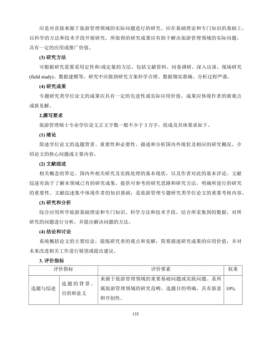 上海市旅游管理硕士专业学位论文基本要求和评价指标体系_第2页