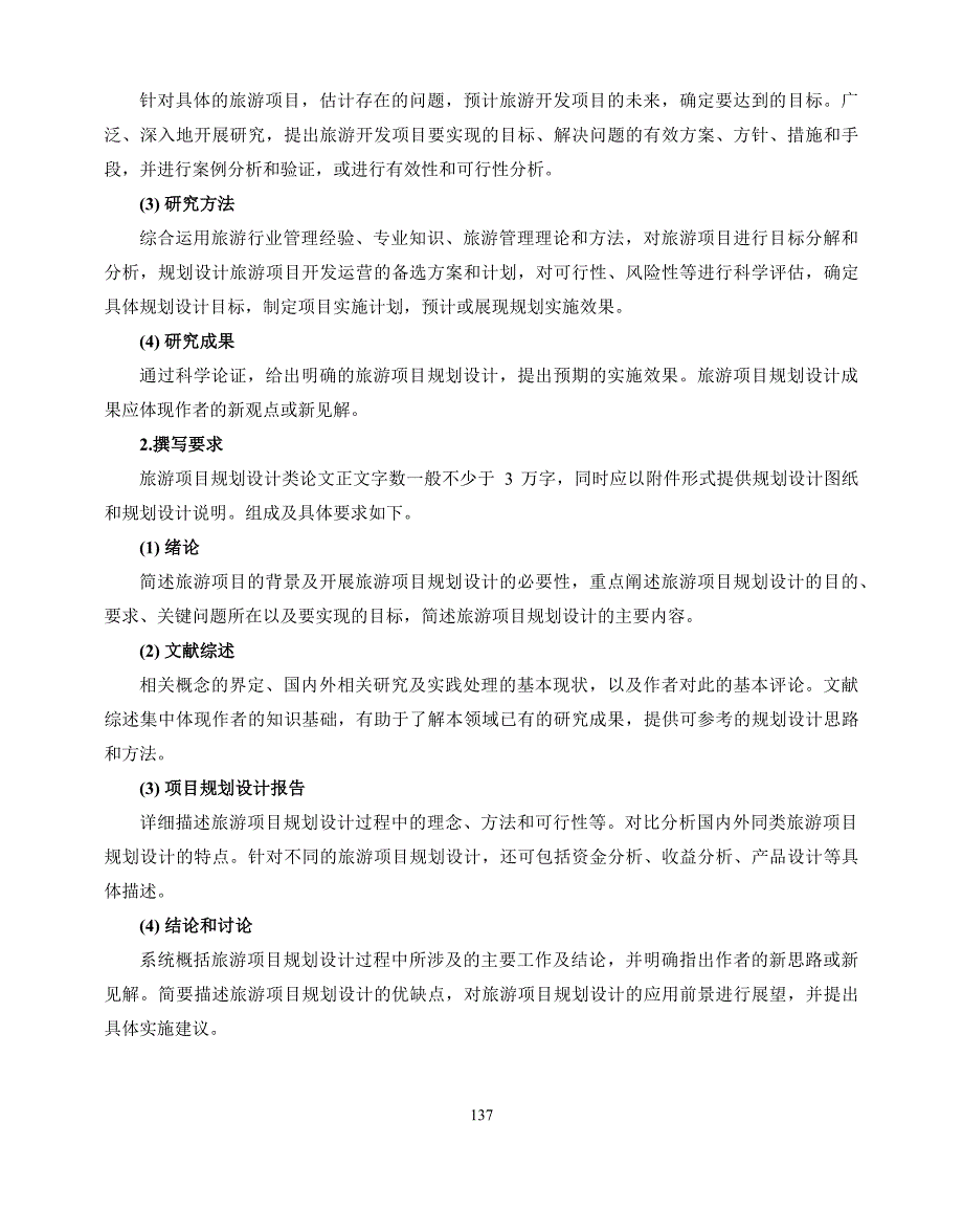 上海市旅游管理硕士专业学位论文基本要求和评价指标体系_第4页