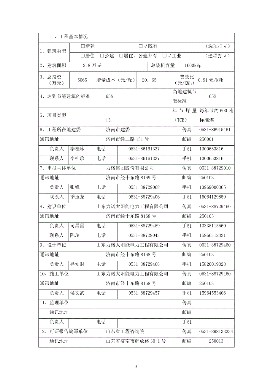 1太阳能光电建筑应用示范项目申报书_第3页