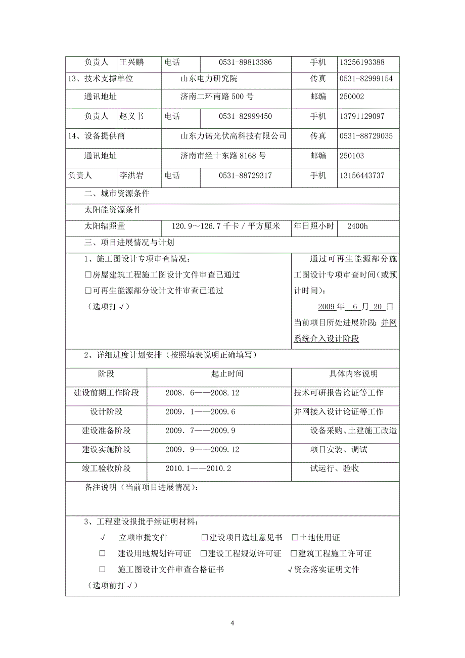 1太阳能光电建筑应用示范项目申报书_第4页