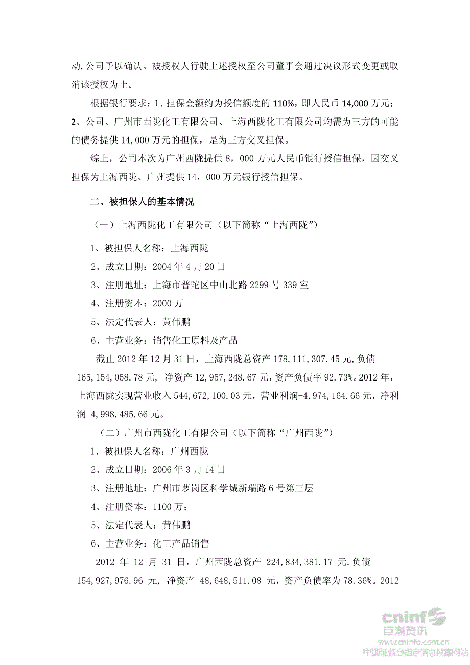 西陇化工股份有限公司为子公司申请银行授信提供担保的公告_第2页