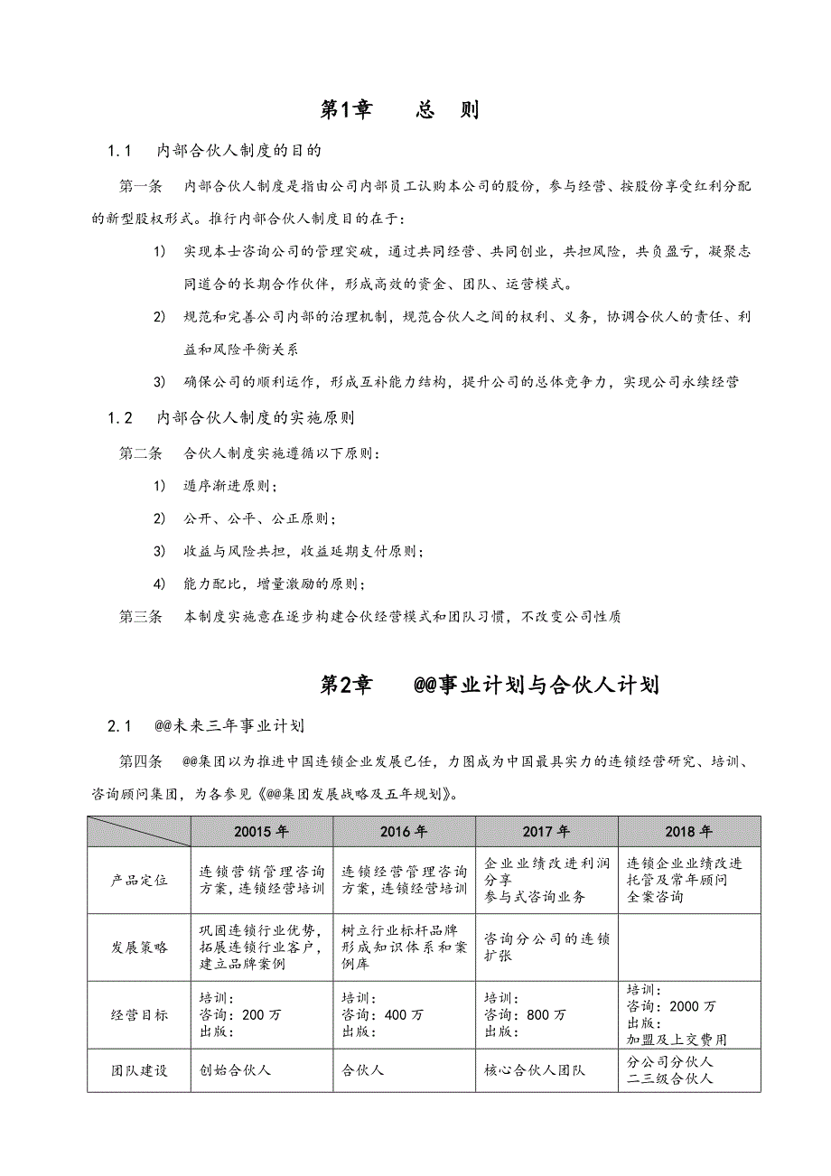 2015最新内部合伙人制度及股权激励_第3页