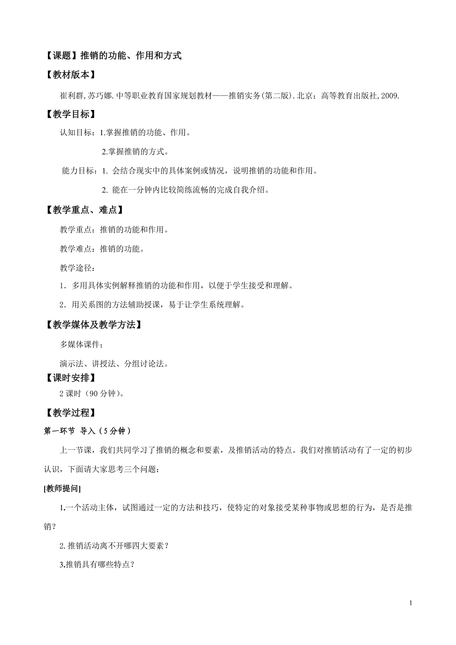 2016中职教材推销实务（高教第二版）教案：推销的功能、作用和方式_第1页