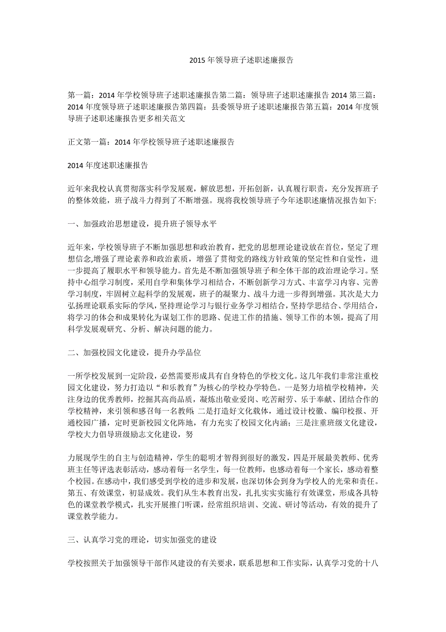 2015年领导班子述职述廉报告_第1页