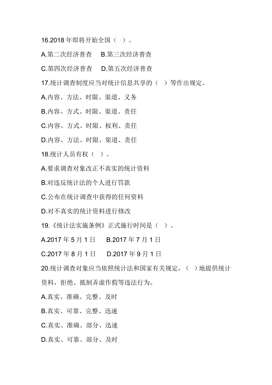 2017年《统计法》《统计法实施条例》知识竞赛题_第4页