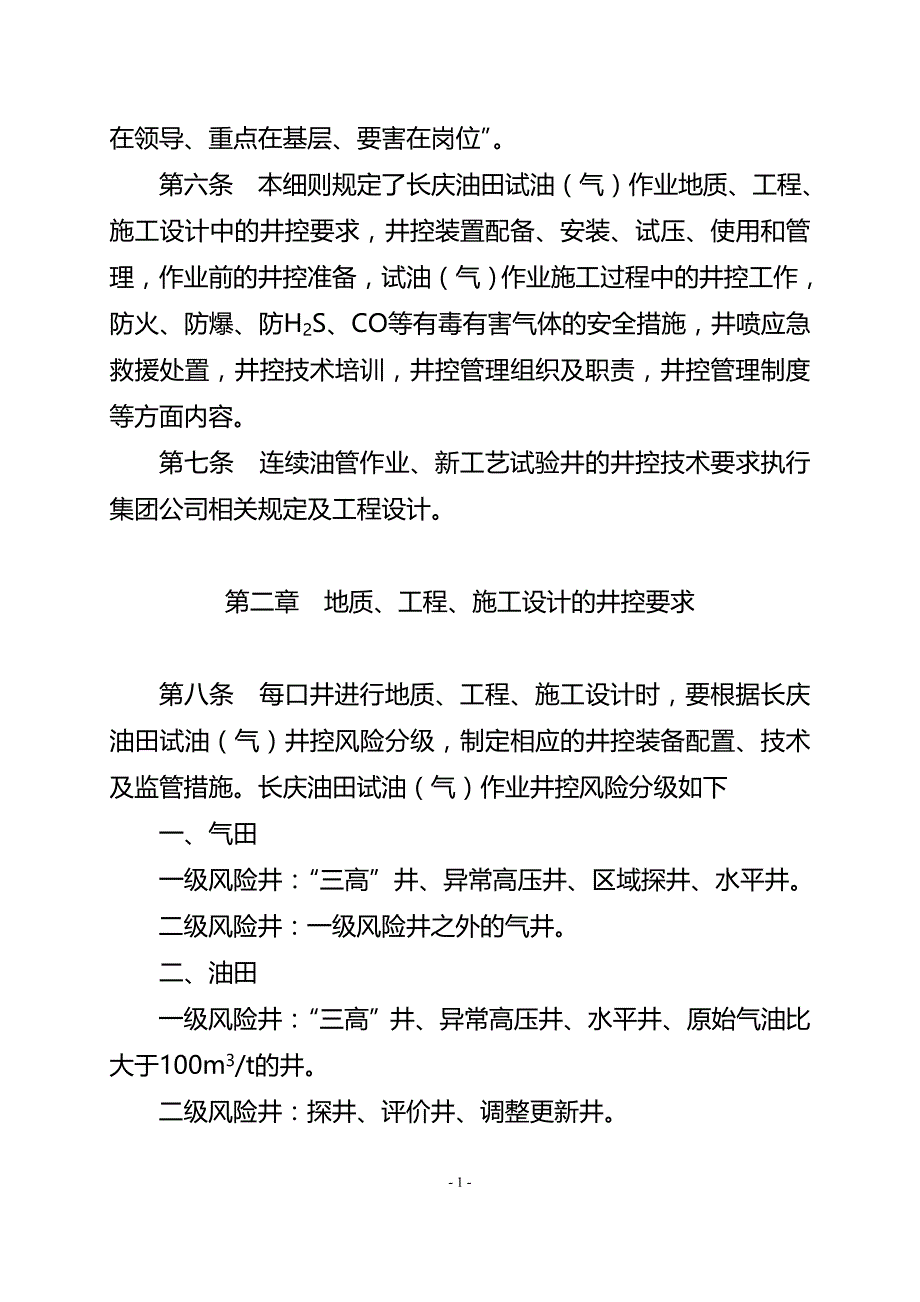 2015年长庆油田试油(气)作业井控实施细则_第2页