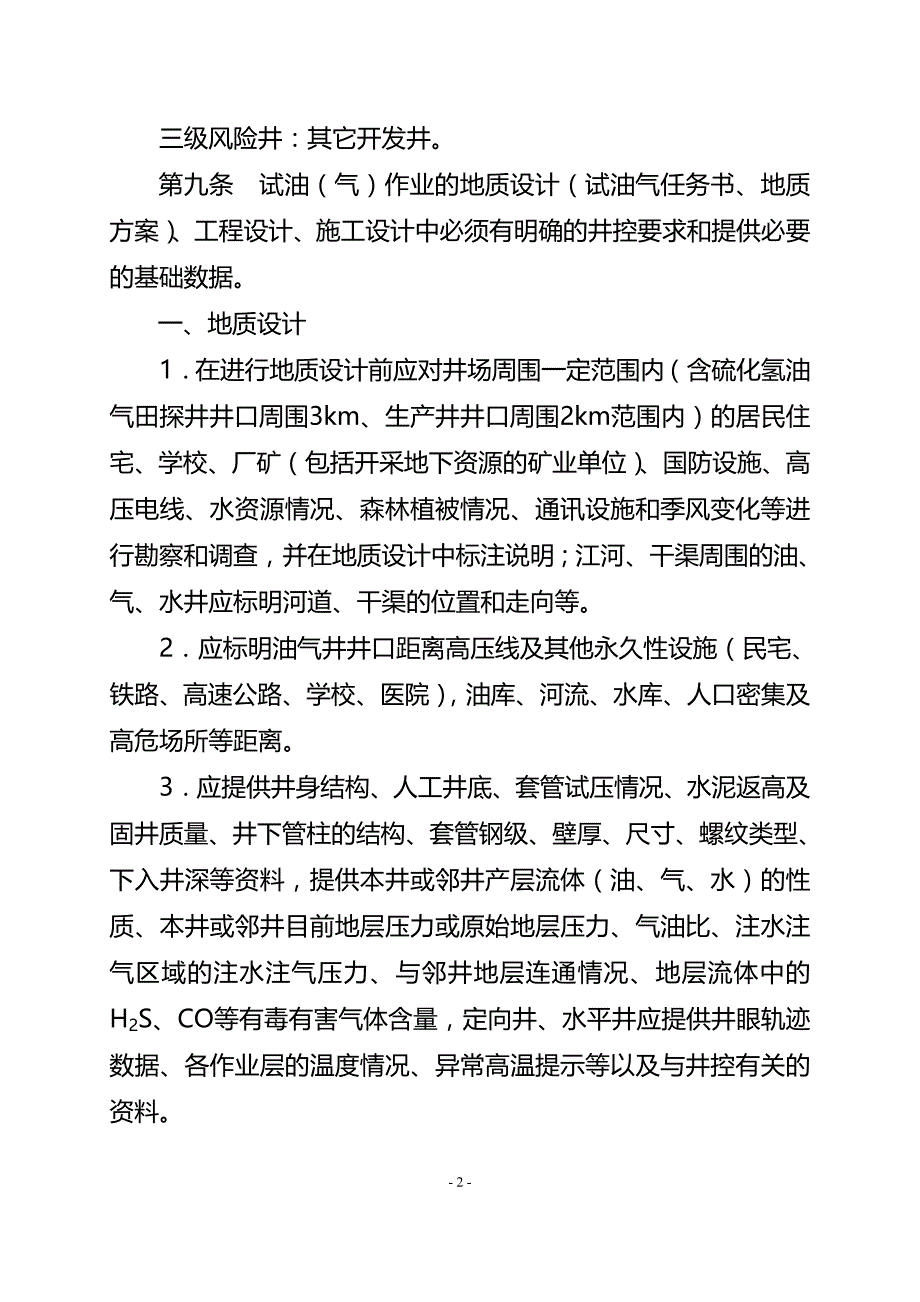 2015年长庆油田试油(气)作业井控实施细则_第3页