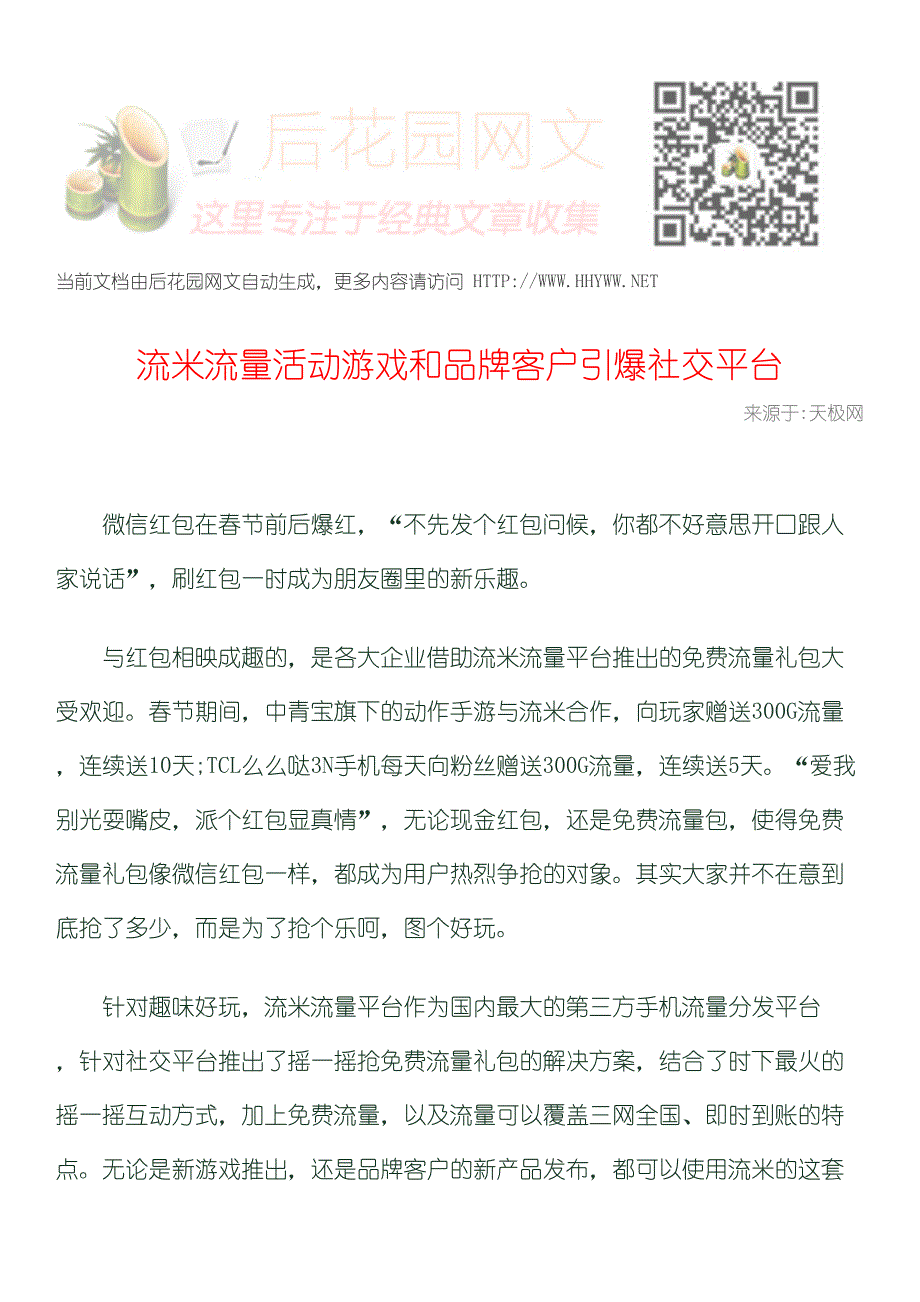 流米流量活动游戏和品牌客户引爆社交平台_第1页