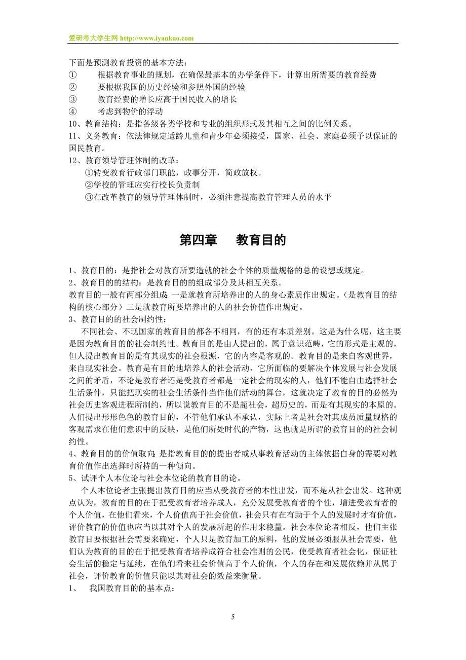 2015年考研：王道俊王汉澜版《教育学》讲义_第5页