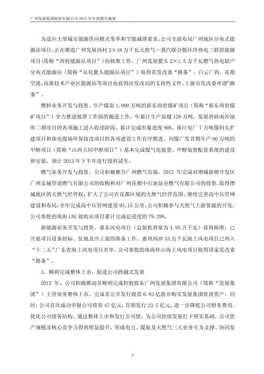 广州发展集团股份有限公司2012年年度报告摘要_第5页