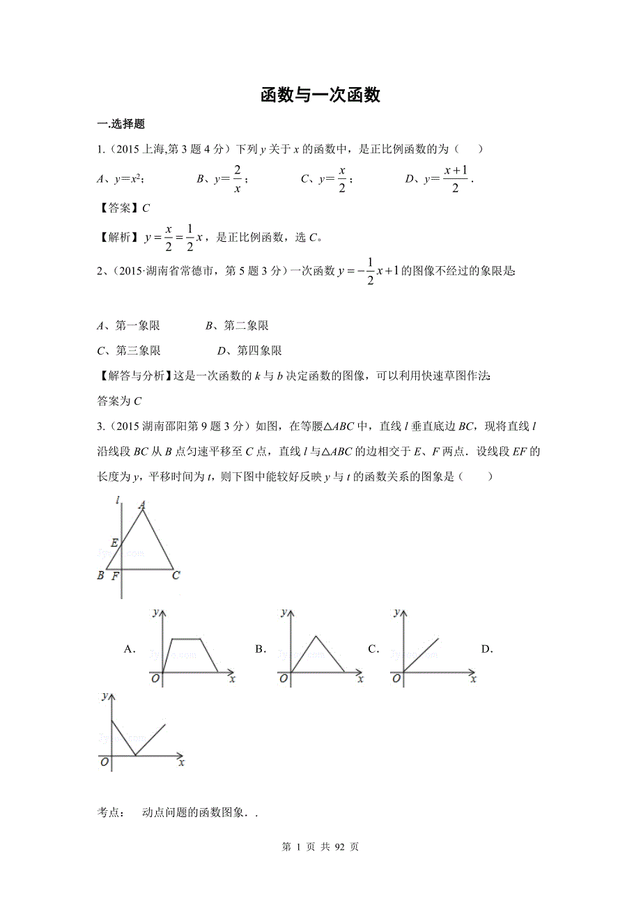 2015年中考数学试卷解析分类汇编(第1期)专题11_函数与一次函数_第1页