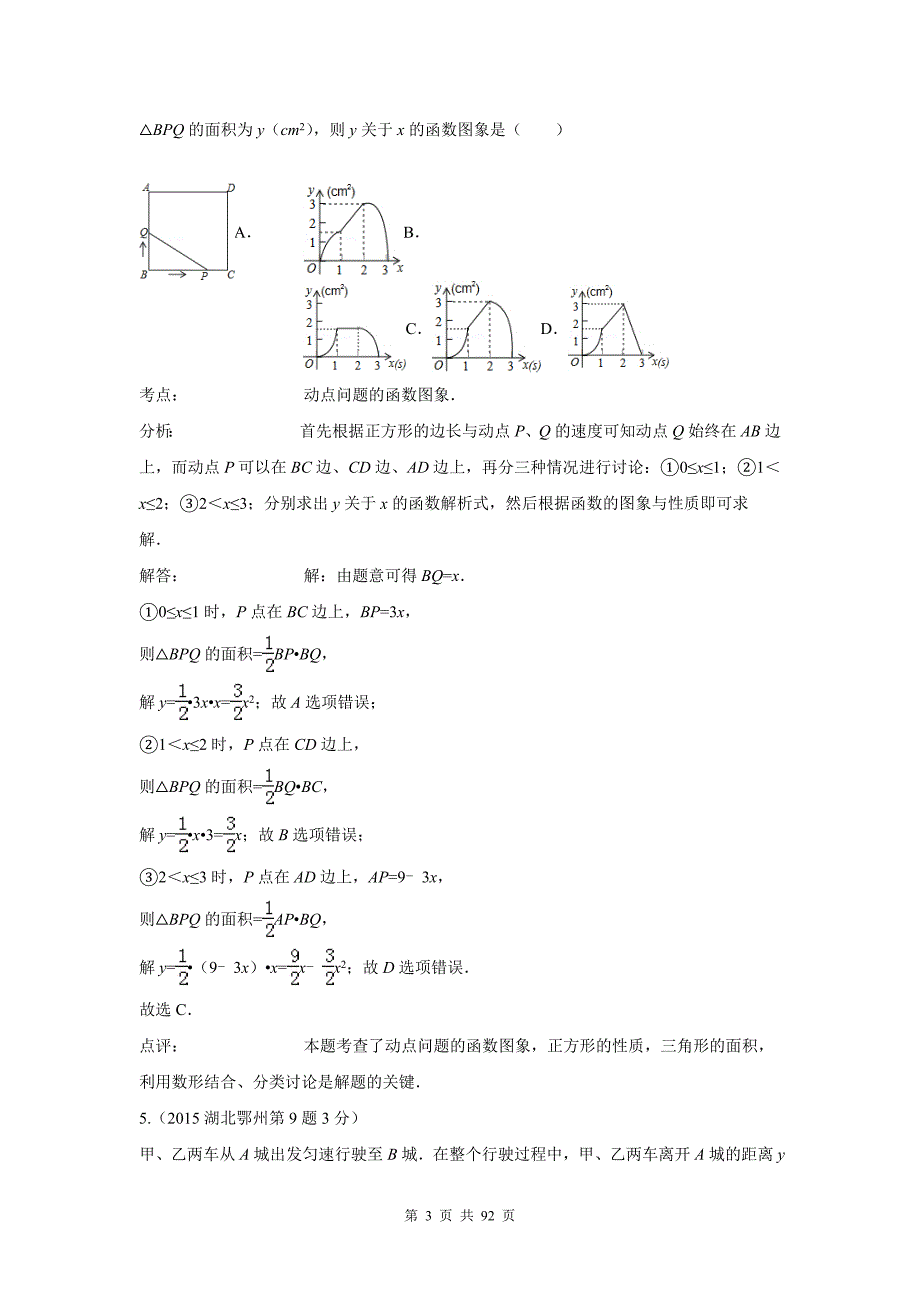 2015年中考数学试卷解析分类汇编(第1期)专题11_函数与一次函数_第3页