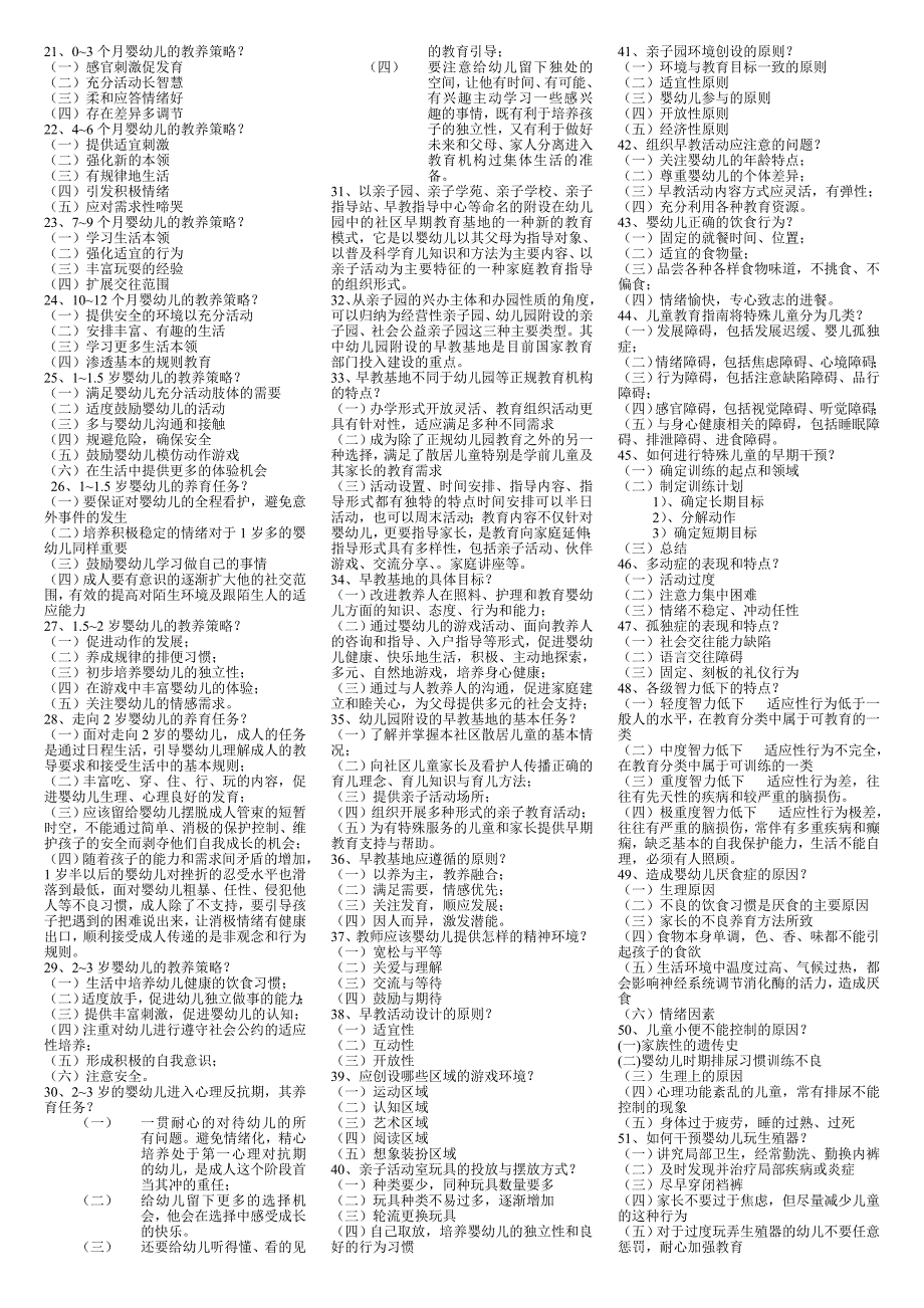 2015年电大本科《0-3岁婴幼儿的保育与教育》期末复习重点知识考试小抄_第2页