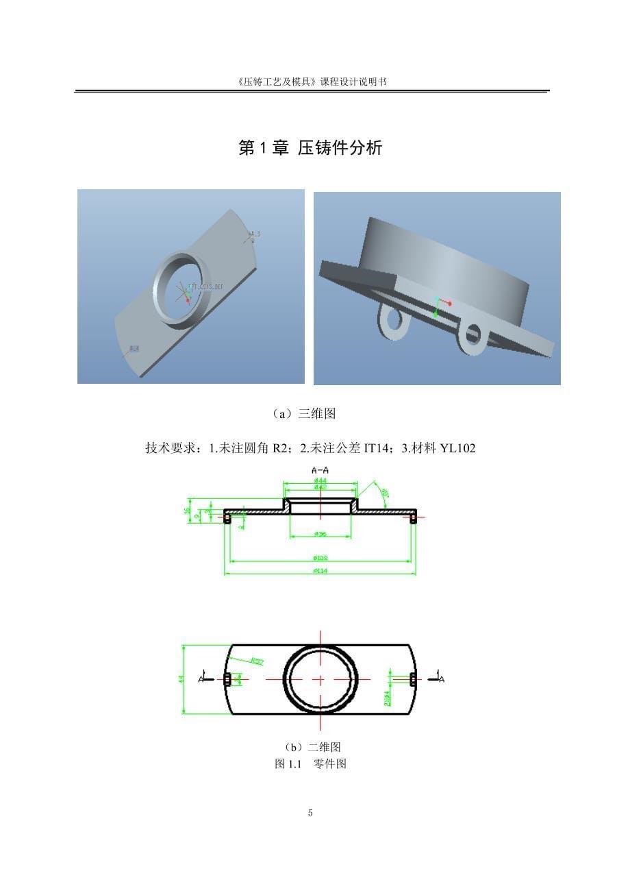 《压铸工艺及模具》课程设计-上盖压铸成型工艺及模具设计_第5页