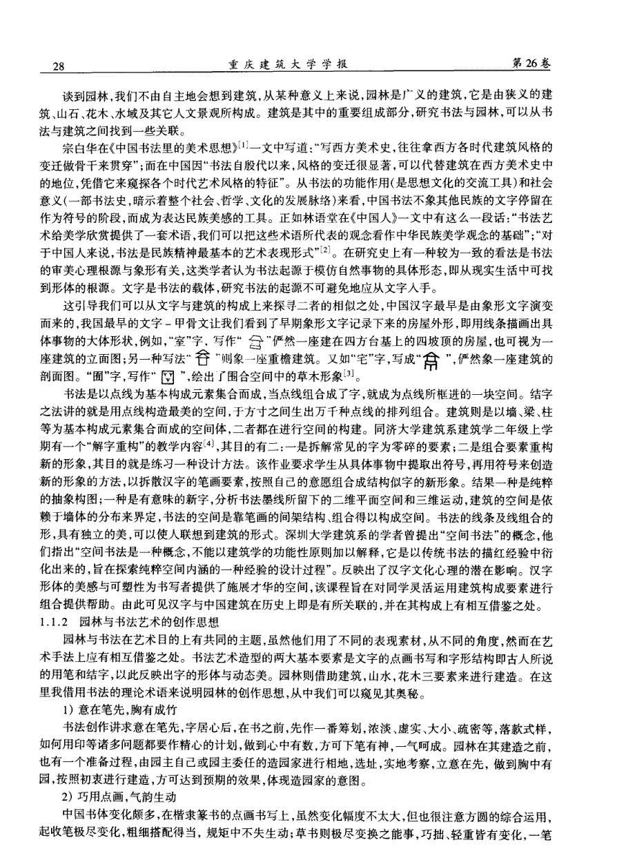 浅议中国园林艺术与书法艺术之文化关联_第2页