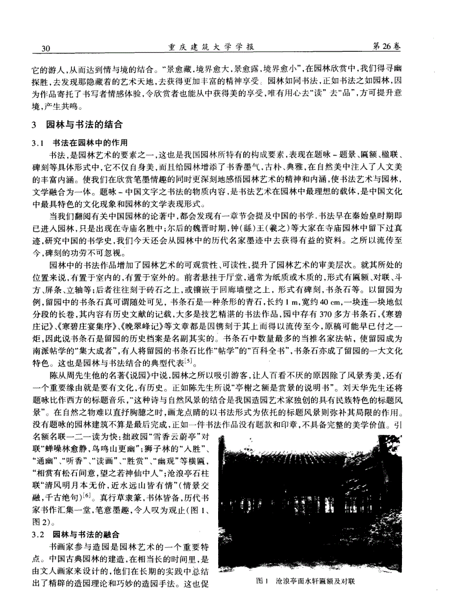 浅议中国园林艺术与书法艺术之文化关联_第4页