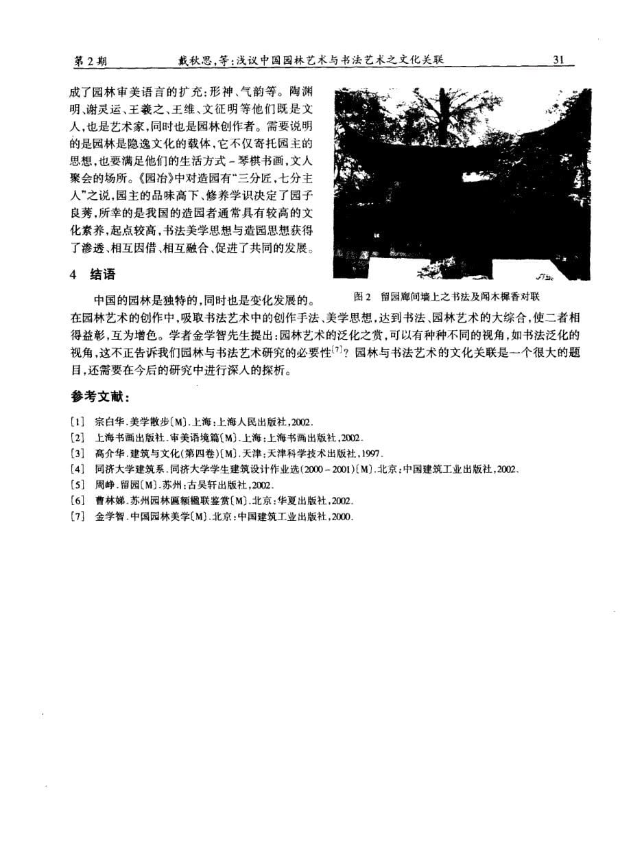 浅议中国园林艺术与书法艺术之文化关联_第5页