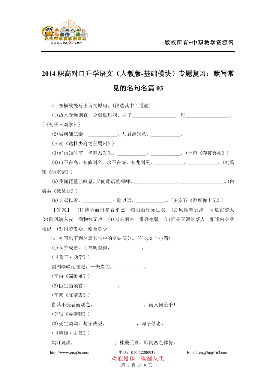 2014职高对口升学语文（人教版-基础模块）专题复习：默写常见的名句名篇03_第1页