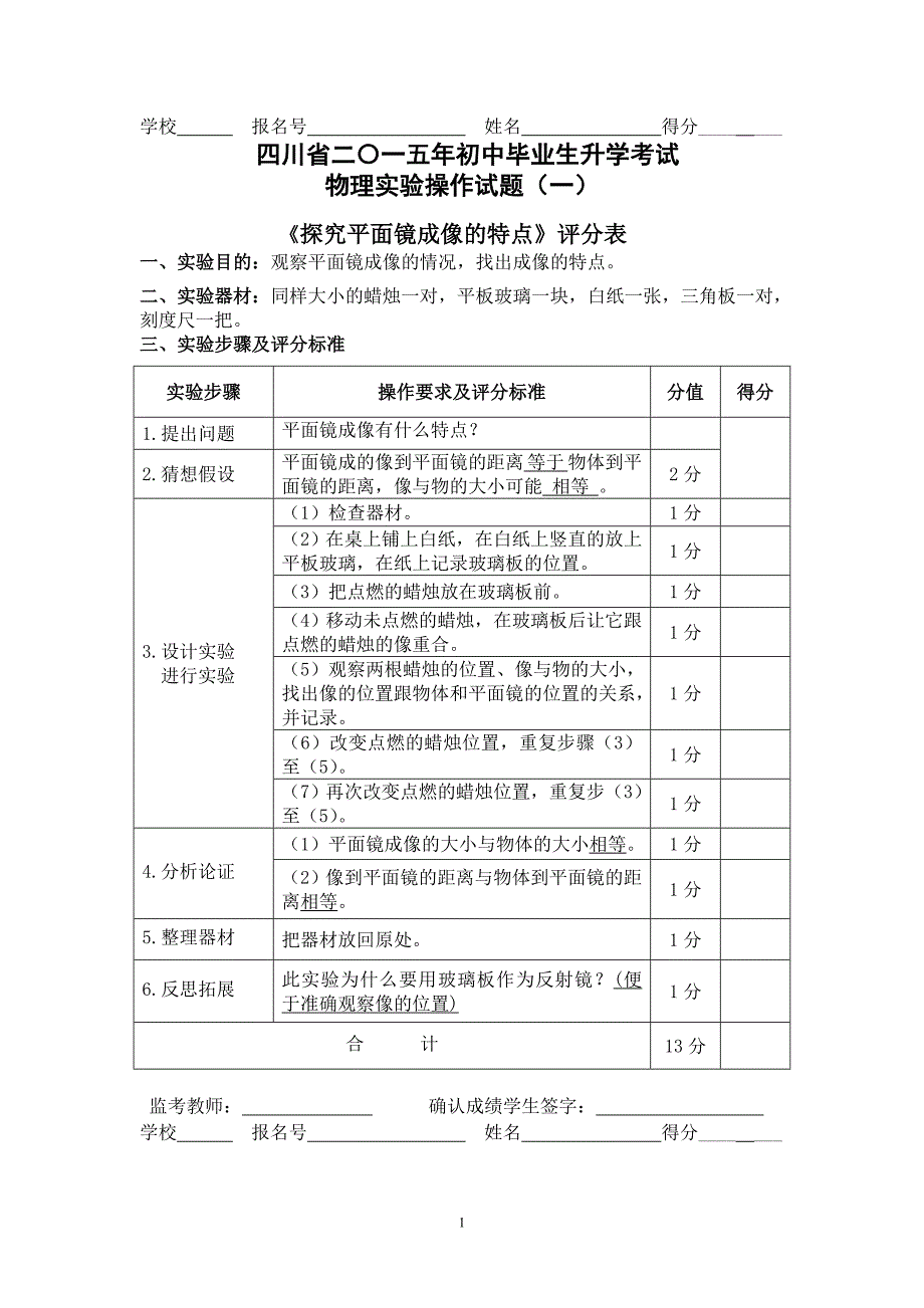 2015年四川中考物理实验操作试题-评分表_第1页