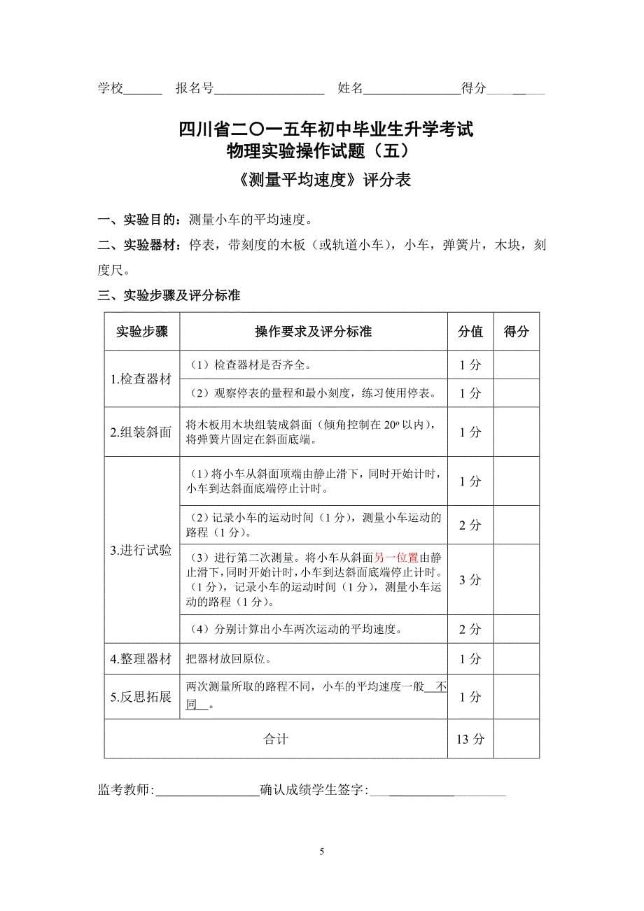 2015年四川中考物理实验操作试题-评分表_第5页