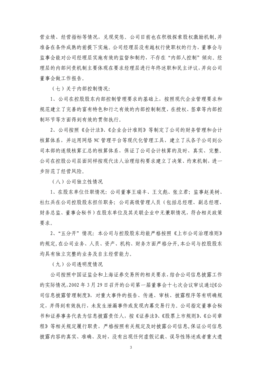 内蒙古亿利科技实业股份有限公司公司治理专项活动的自查报_第3页