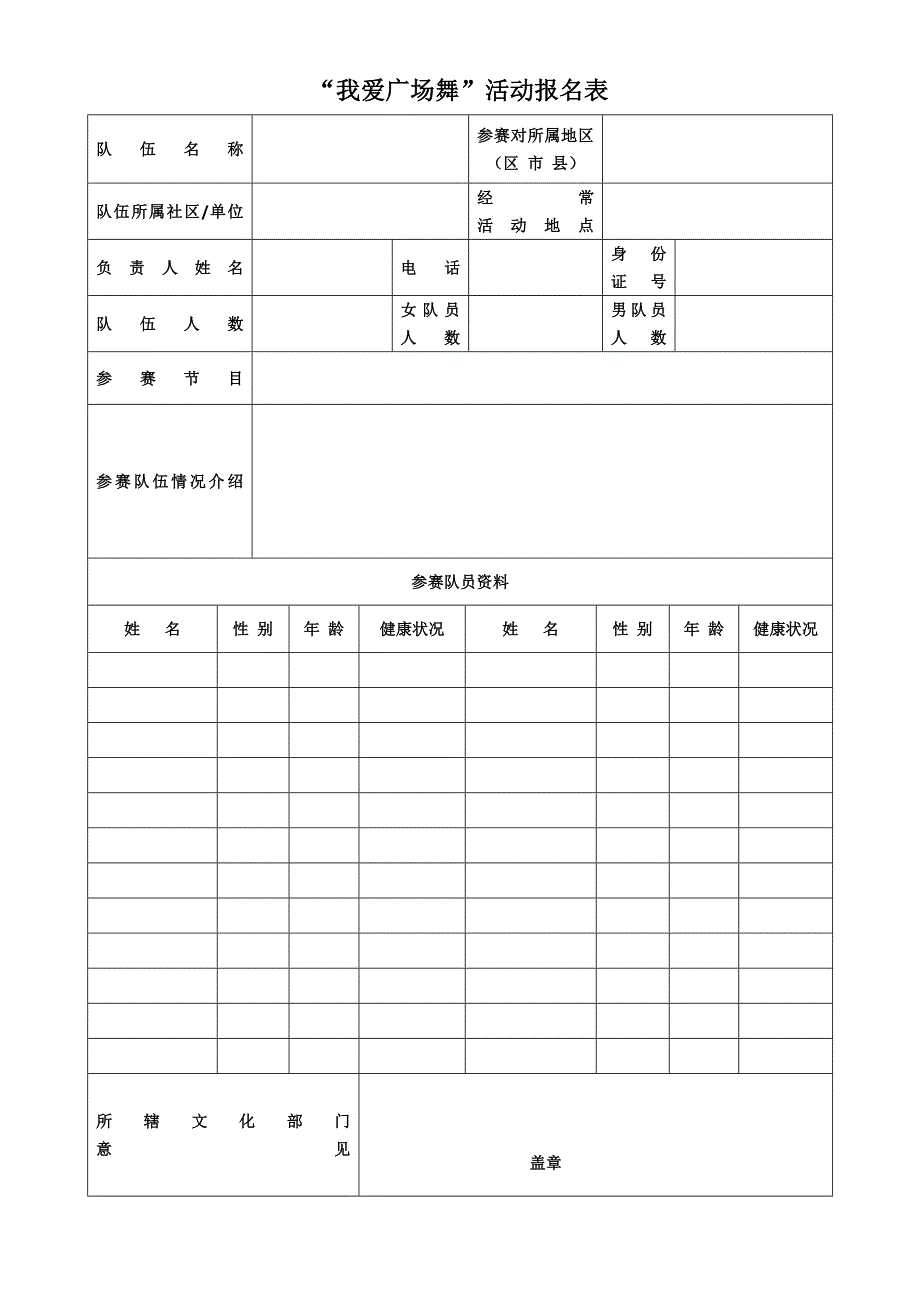 “我爱广场舞”活动报名表_第1页