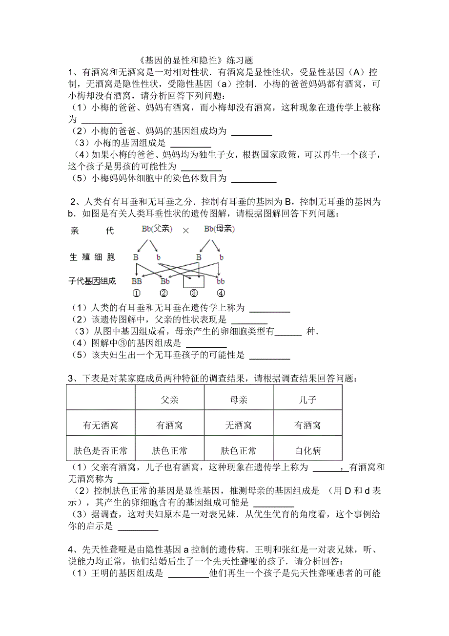 《基因的显性和隐性》练习题_第1页